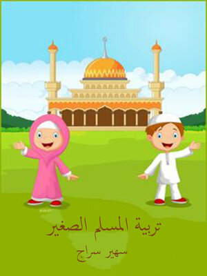 cover image of تربية المسلم الصغير
